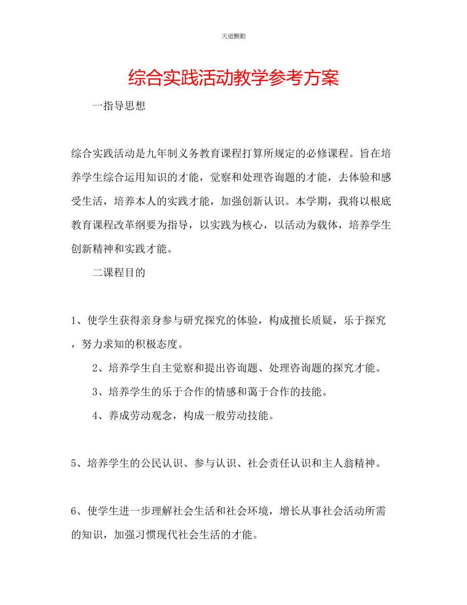 2023年综合实践活动教学计划.docx_第1页