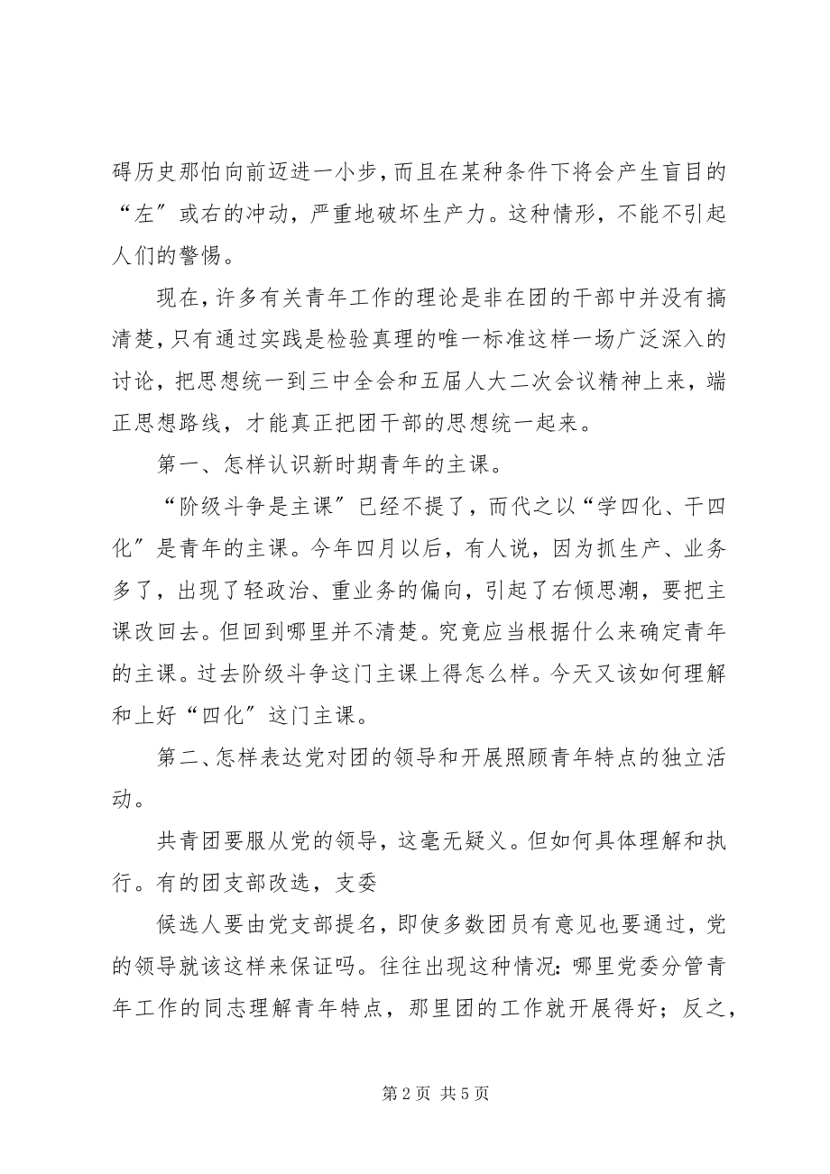 2023年来自团干部的一项重要建议对团干部的意见和建议.docx_第2页