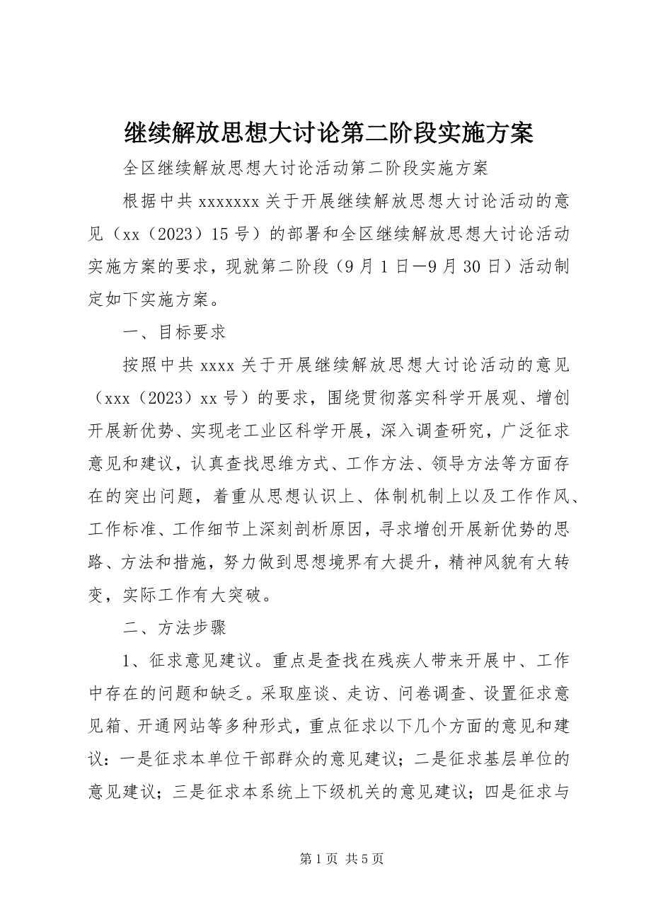 2023年继续解放思想大讨论第二阶段实施方案.docx_第1页