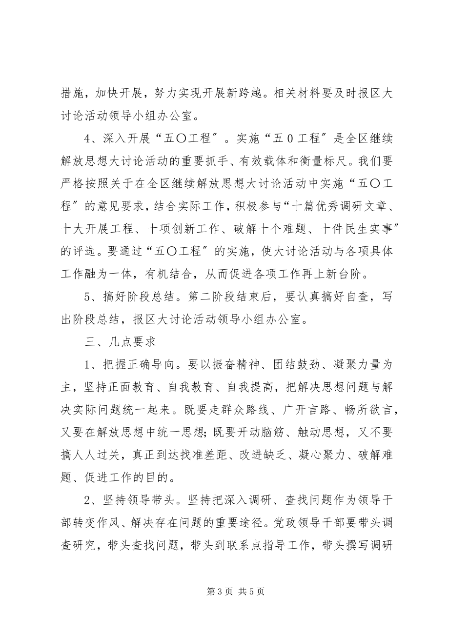 2023年继续解放思想大讨论第二阶段实施方案.docx_第3页