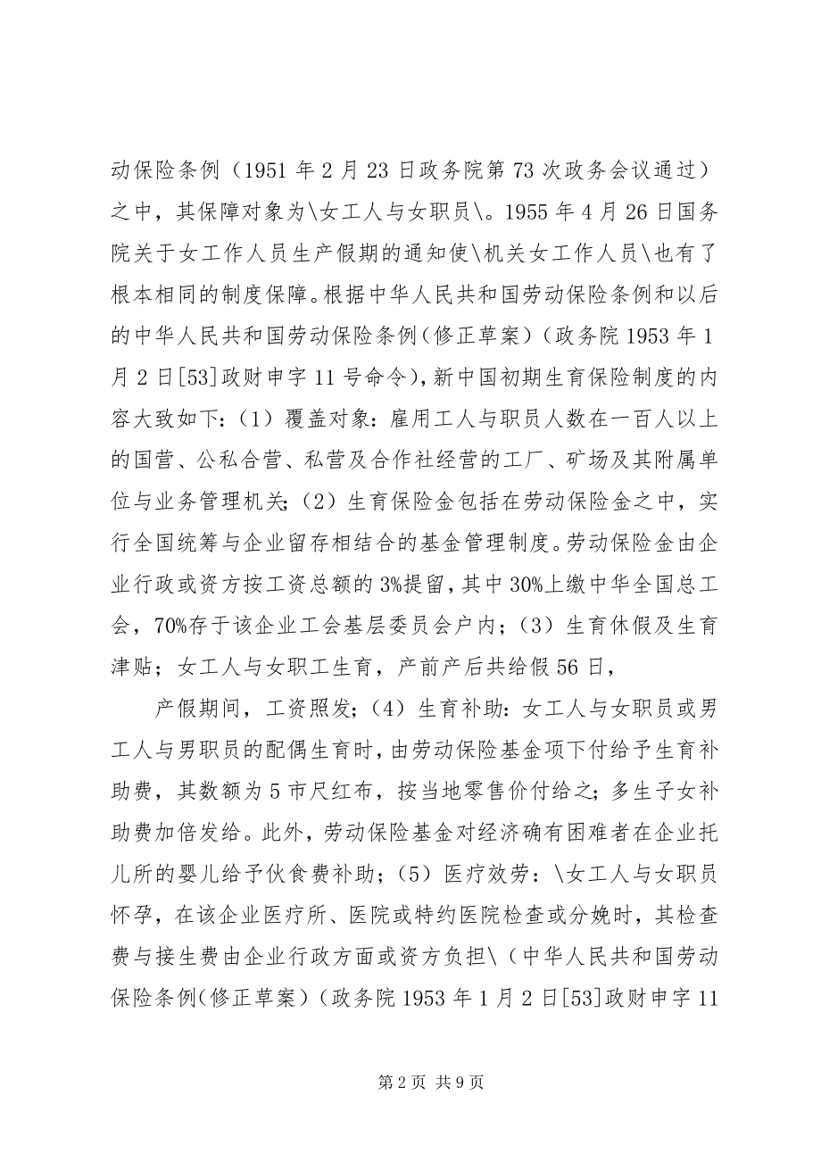 2023年我国生育保险发展历程及思考.docx_第2页