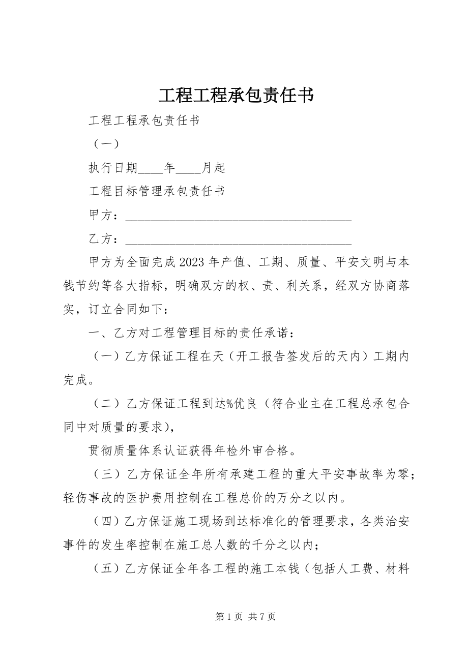 2023年工程项目承包责任书.docx_第1页