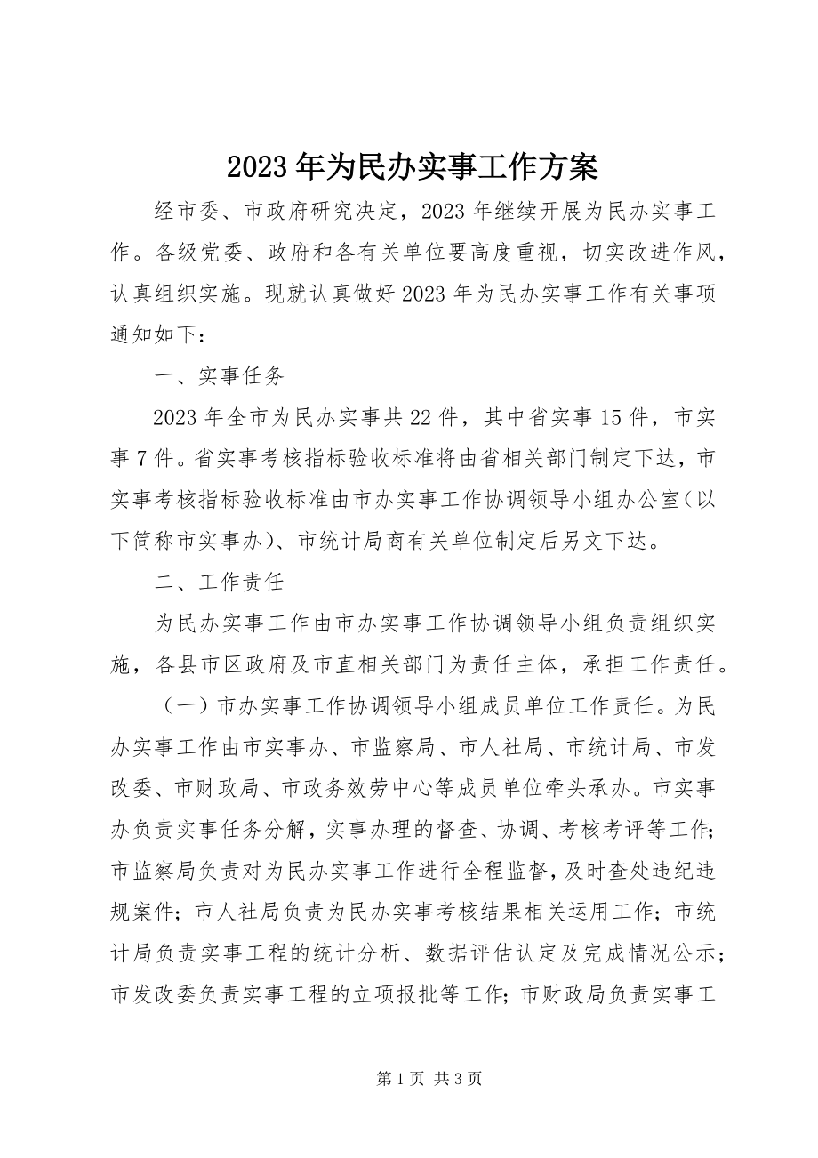 2023年为民办实事工作计划.docx_第1页