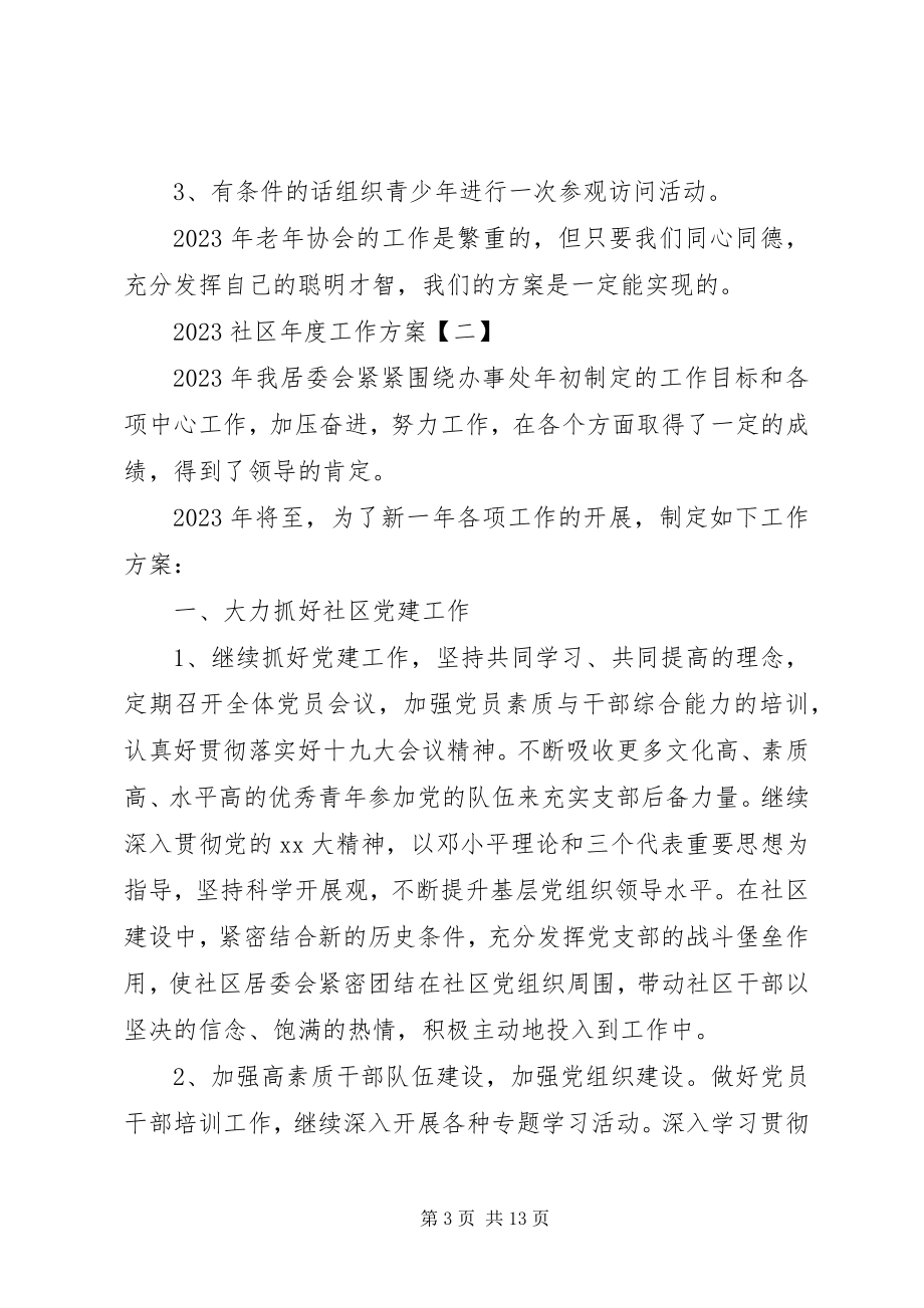 2023年社区年度工作计划.docx_第3页