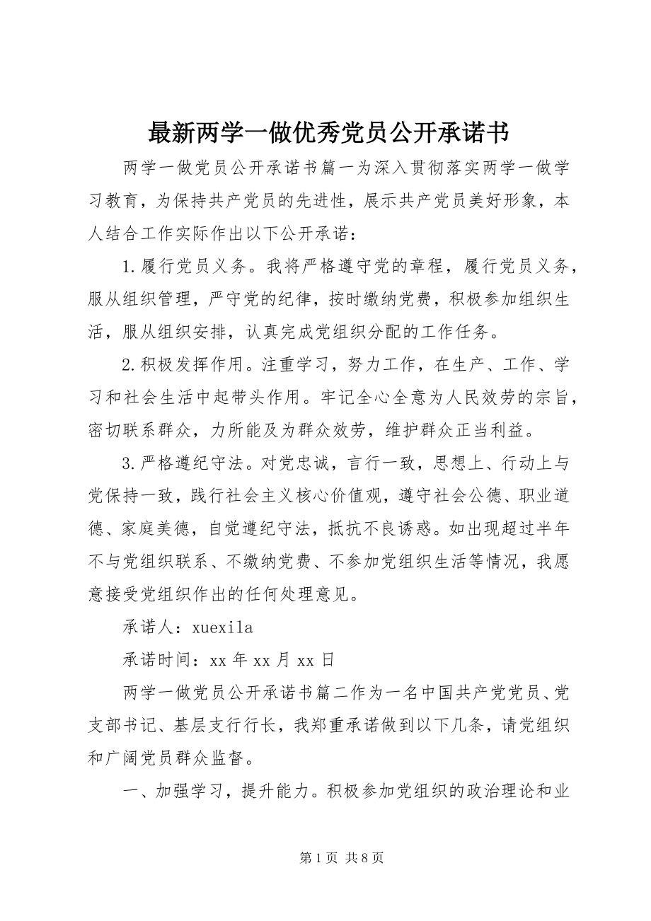 2023年两学一做优秀党员公开承诺书.docx_第1页