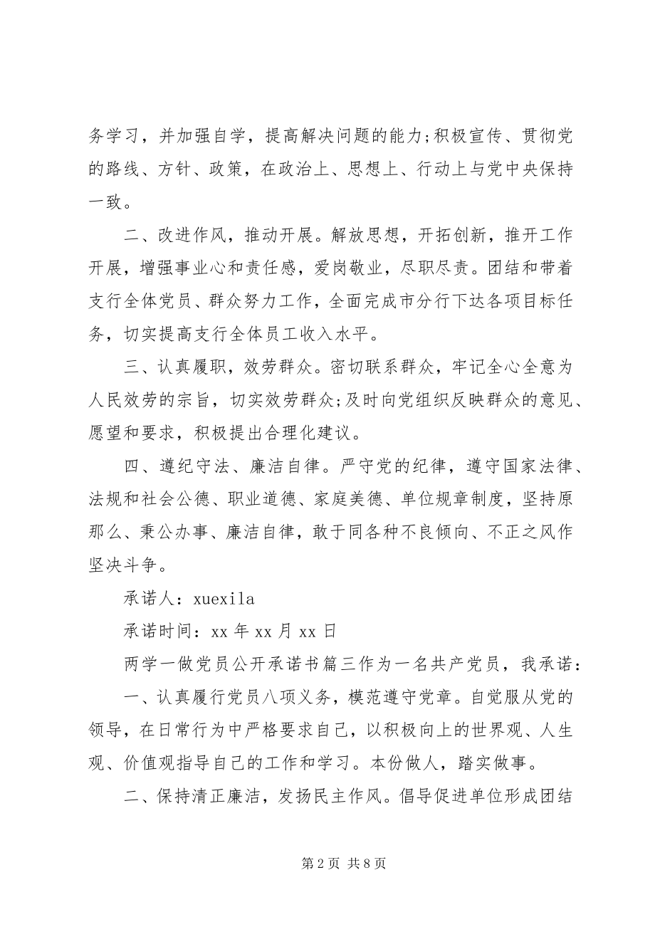 2023年两学一做优秀党员公开承诺书.docx_第2页