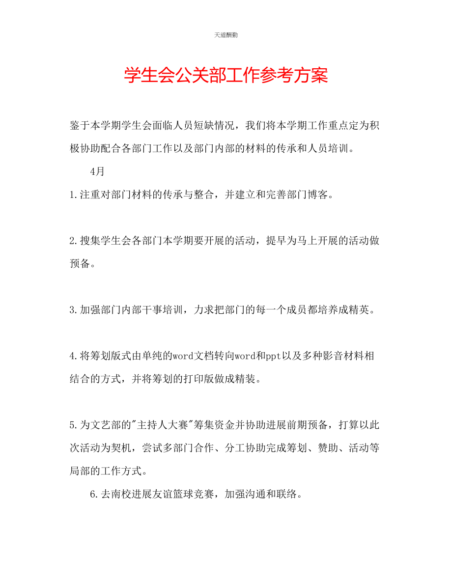 2023年学生会公关部工作计划.docx_第1页