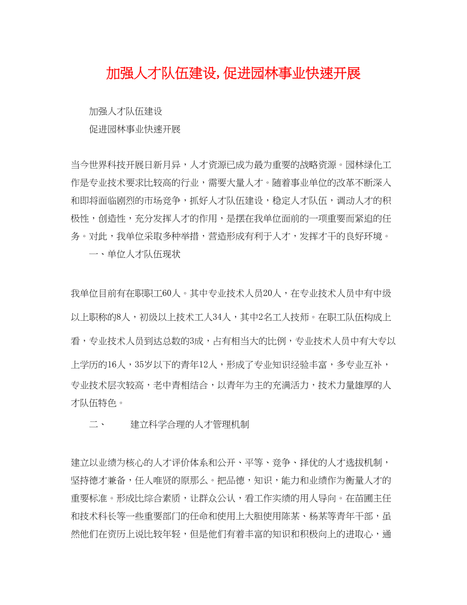 2023年加强人才队伍建设促进园林事业快速发展.docx_第1页