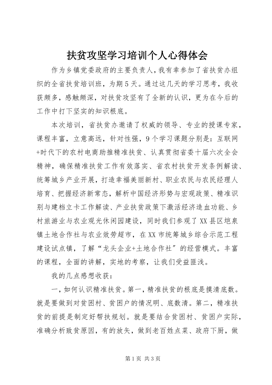 2023年扶贫攻坚学习培训个人心得体会.docx_第1页