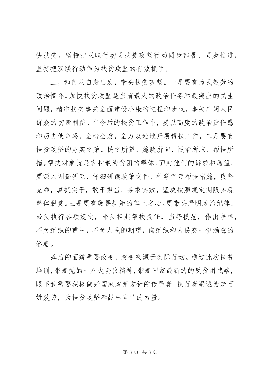 2023年扶贫攻坚学习培训个人心得体会.docx_第3页