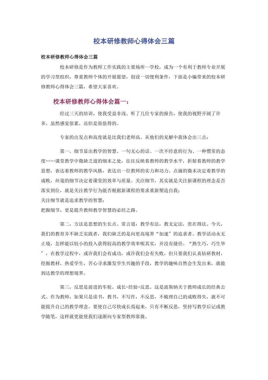 2023年校本研修教师心得体会3篇.docx_第1页