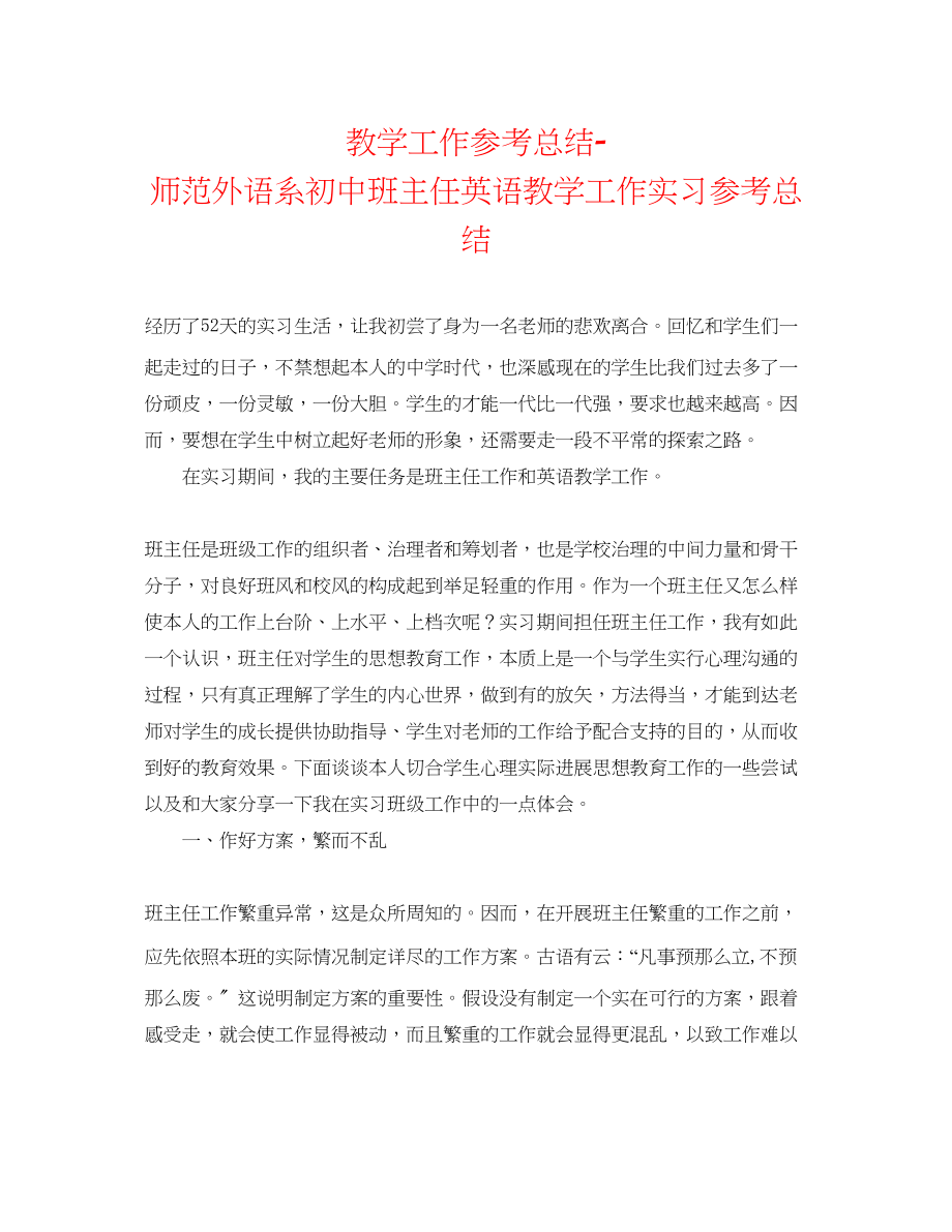 2023年教学工作总结师范外语系初中班主任英语教学工作实习总结.docx_第1页