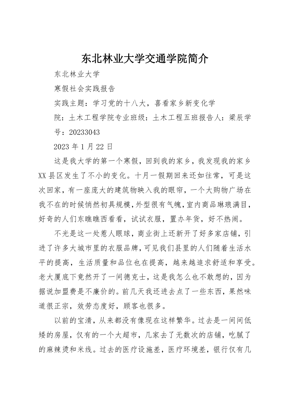 2023年东北林业大学交通学院简介.docx_第1页