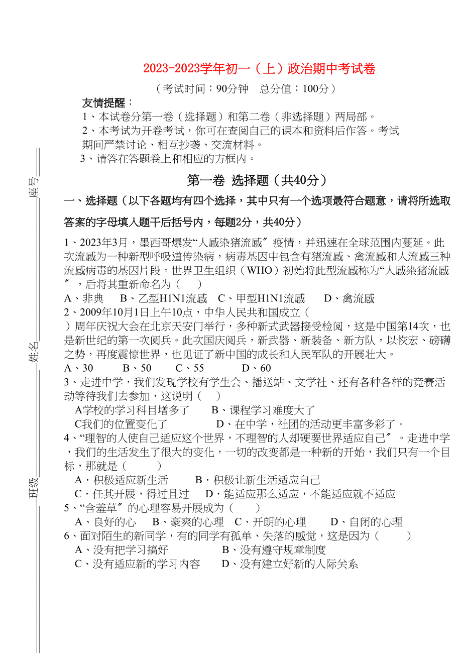 2023年七级政治上学期期中考试卷粤教版.docx_第1页