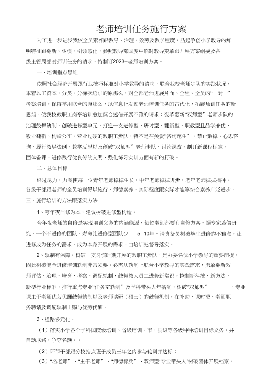 2023年教师培训计划与实施方案.docx_第1页