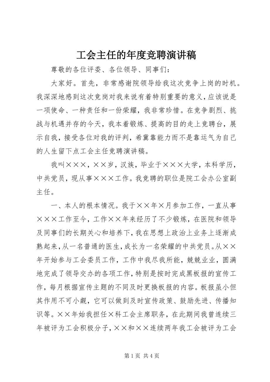 2023年工会主任的年度竞聘演讲稿.docx_第1页