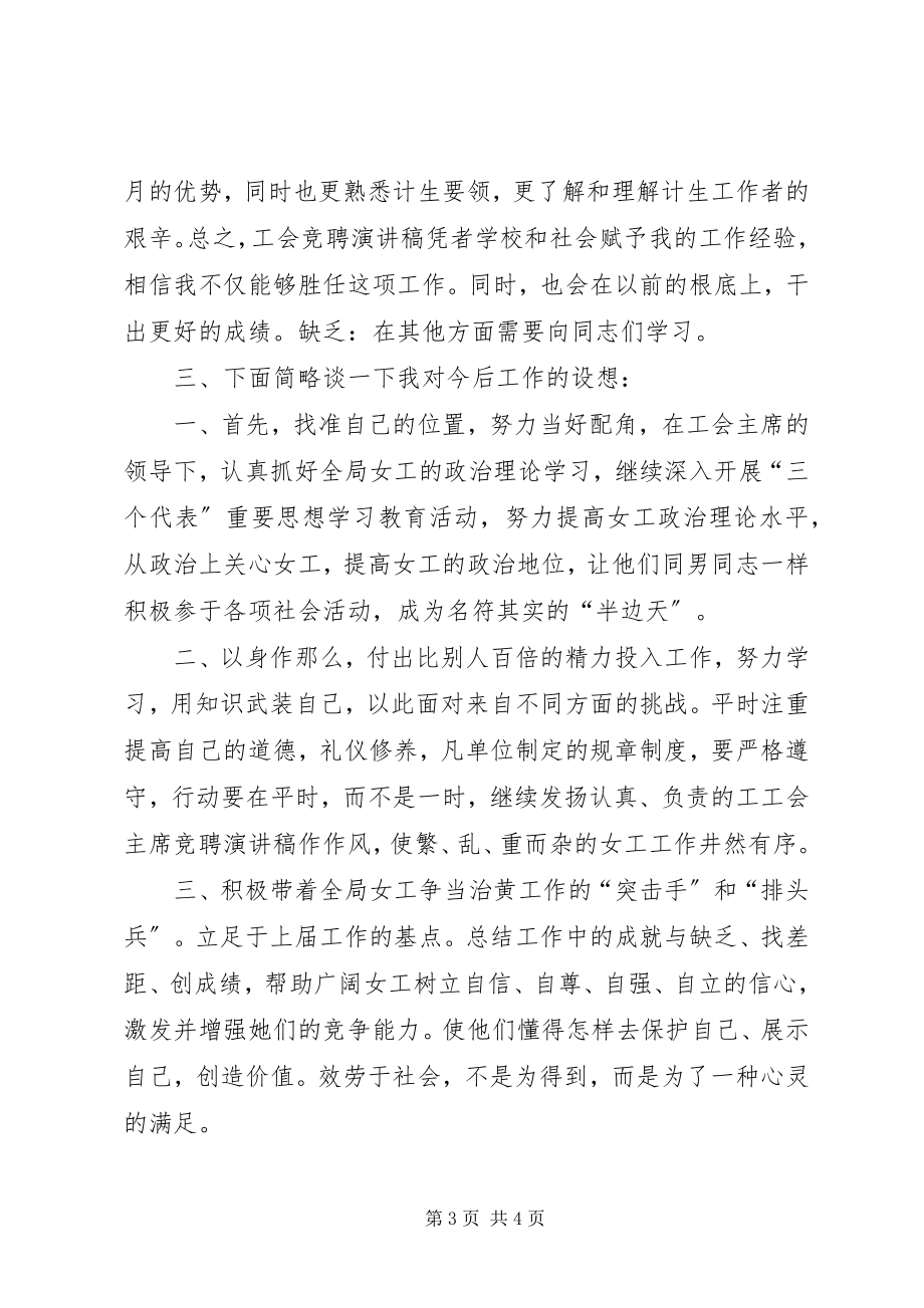 2023年工会主任的年度竞聘演讲稿.docx_第3页