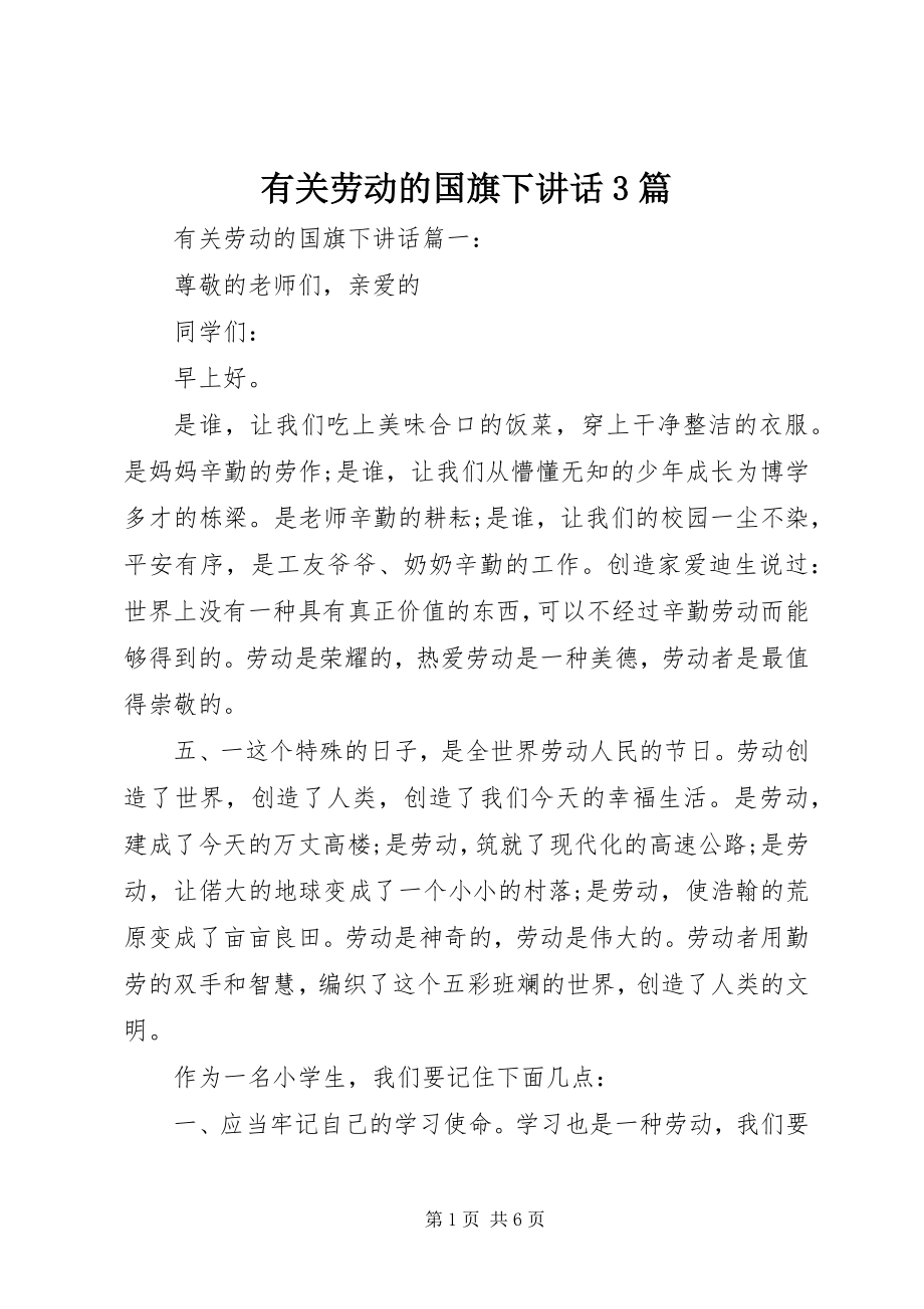 2023年有关劳动的国旗下致辞3篇.docx_第1页