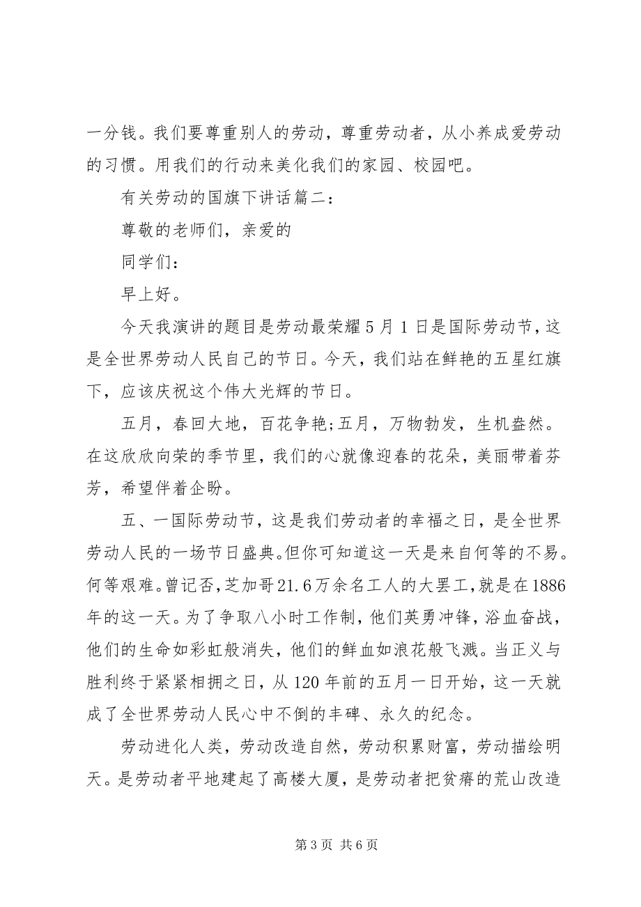 2023年有关劳动的国旗下致辞3篇.docx_第3页