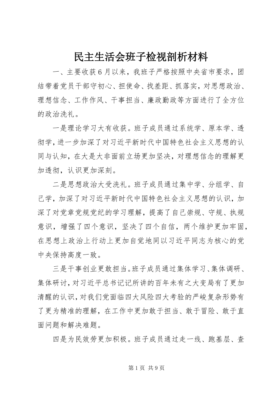 2023年民主生活会班子检视剖析材料.docx_第1页