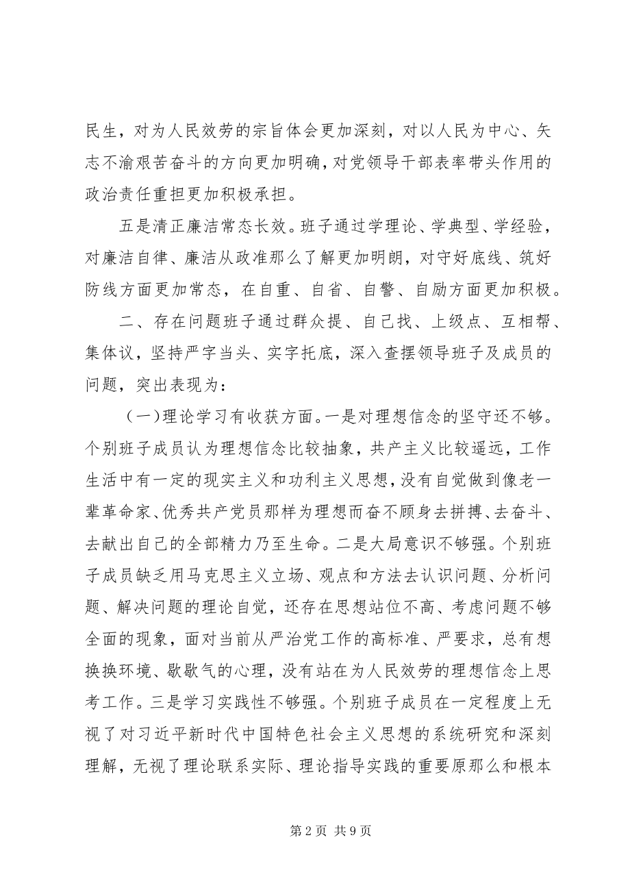 2023年民主生活会班子检视剖析材料.docx_第2页