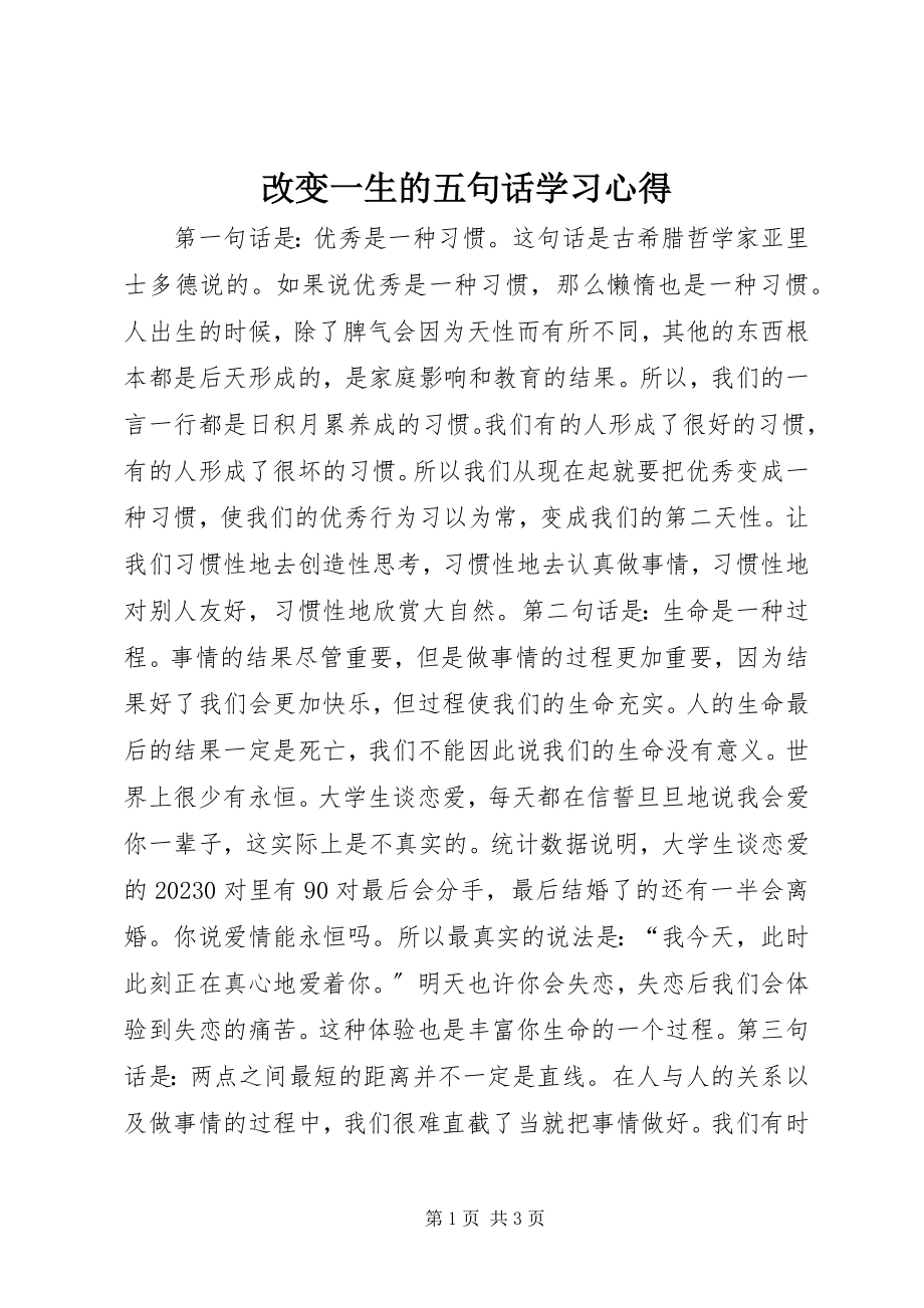 2023年改变一生的五句话学习心得.docx_第1页