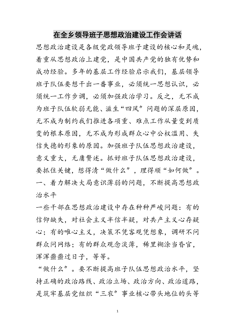 2023年在全乡领导班子思想政治建设工作会讲话范文.doc_第1页