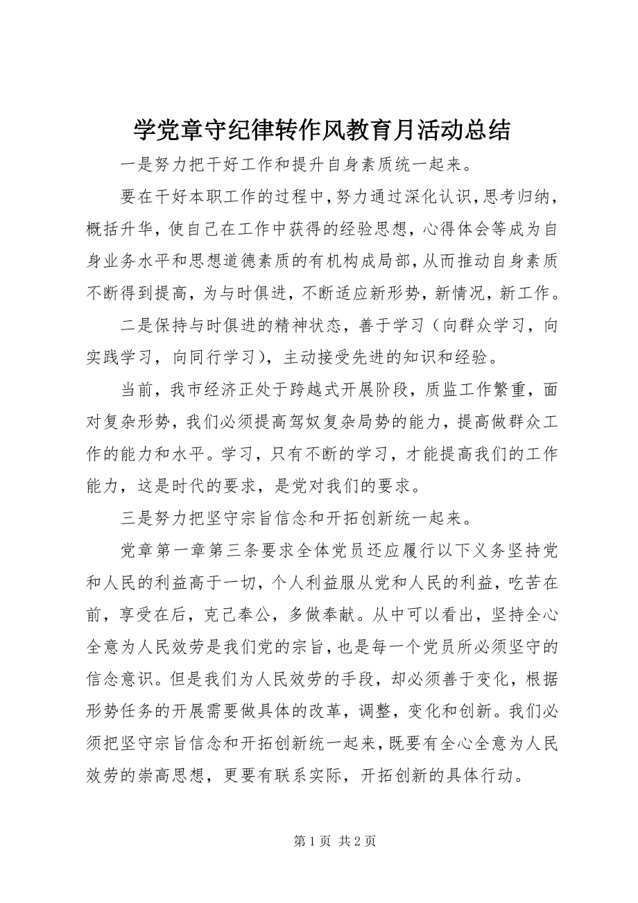 2023年学党章守纪律转作风教育月活动总结.docx_第1页