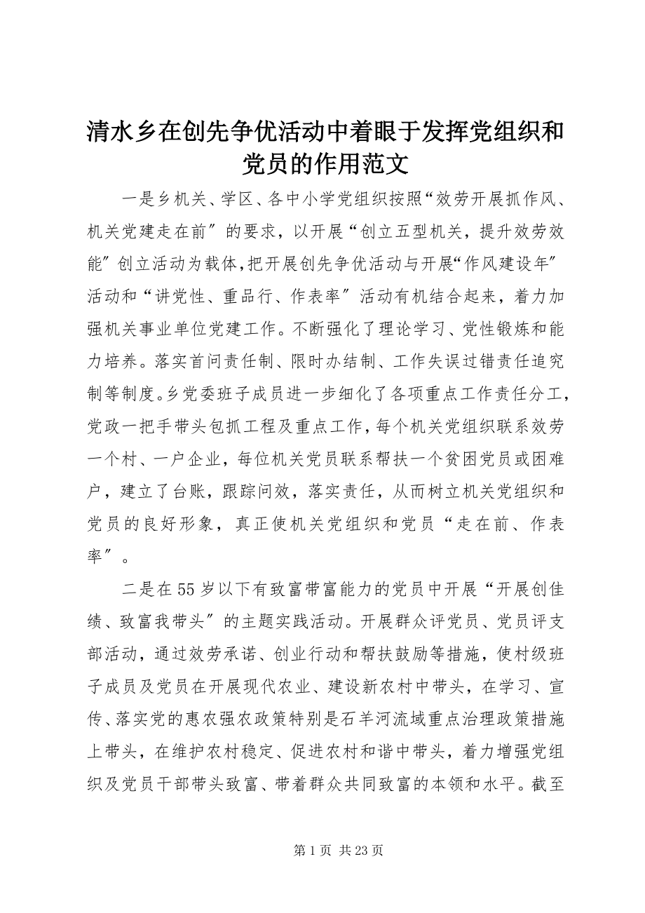 2023年清水乡在创先争优活动中着眼于发挥党组织和党员的作用.docx_第1页