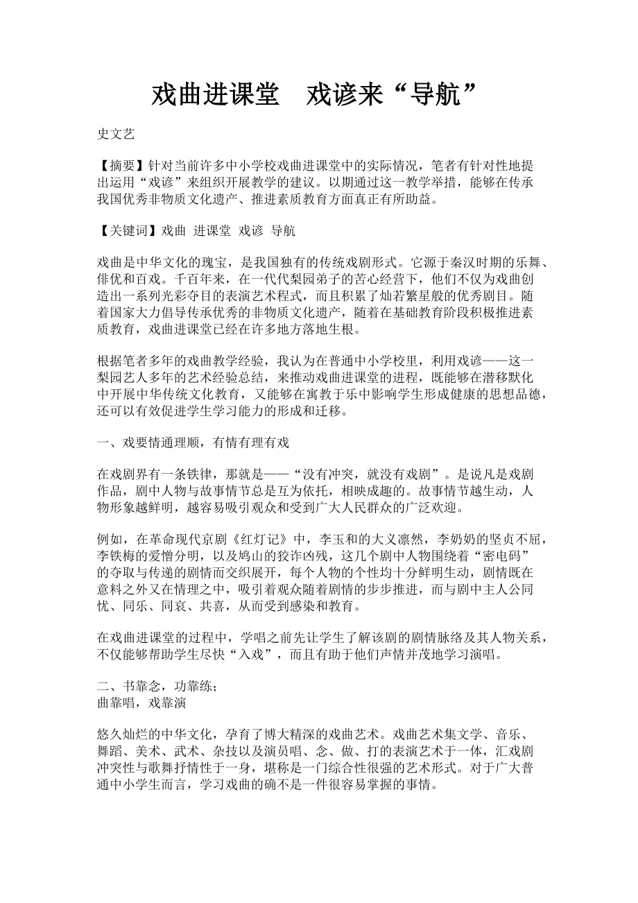 2023年戏曲进课堂　戏谚来“导航”.doc_第1页