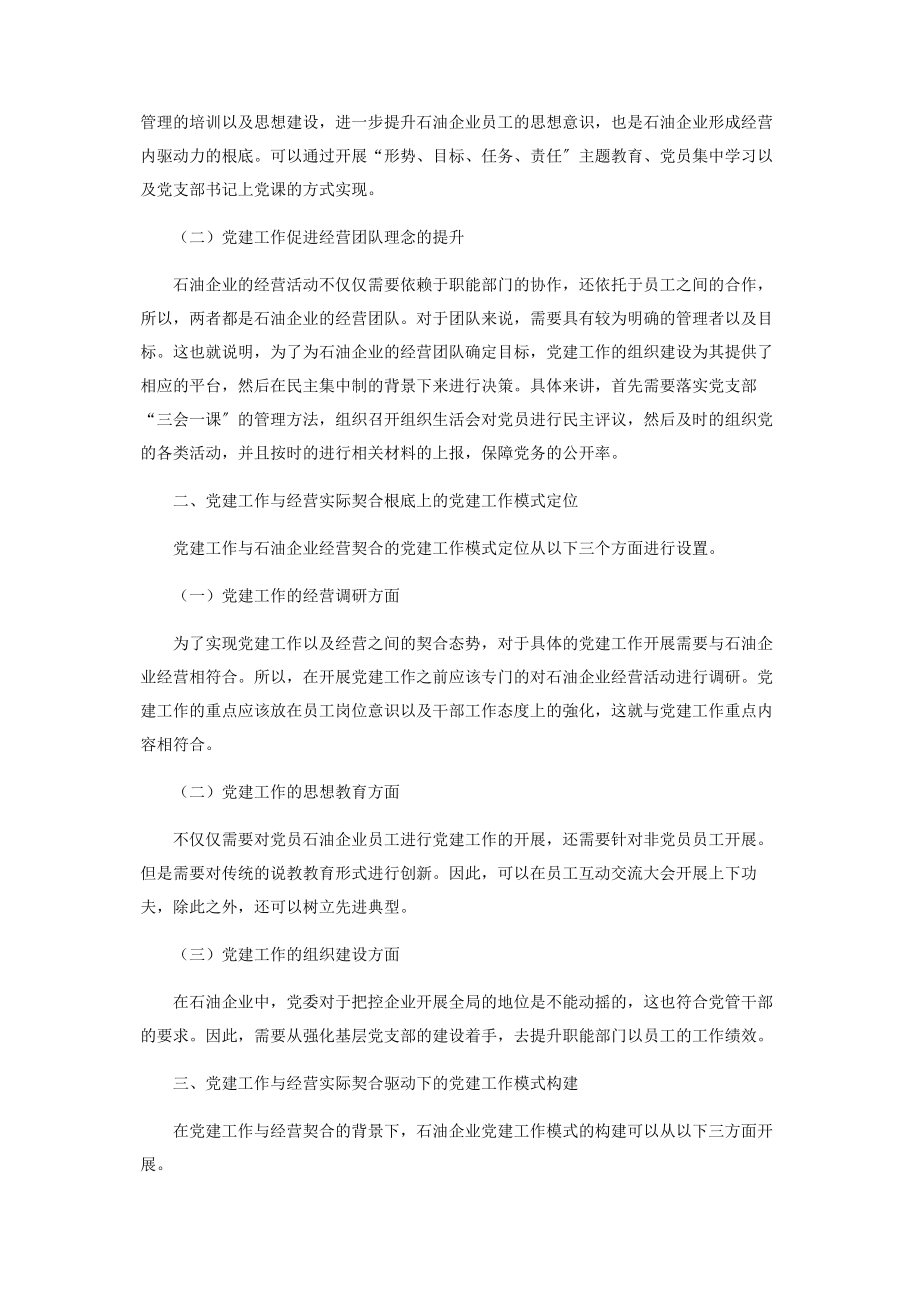 2023年石油企业党建工作与经营契合模式探讨.docx_第2页