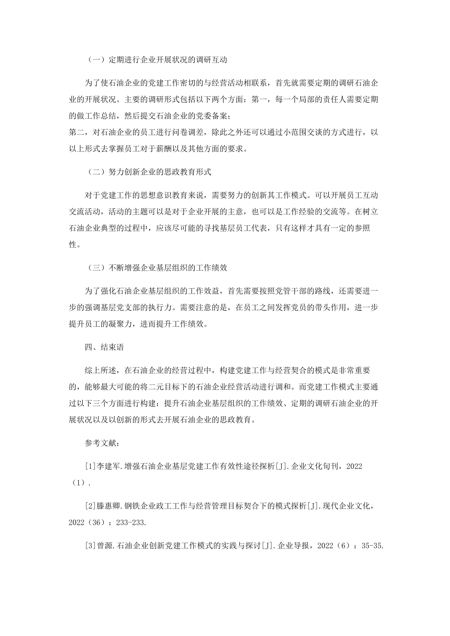 2023年石油企业党建工作与经营契合模式探讨.docx_第3页