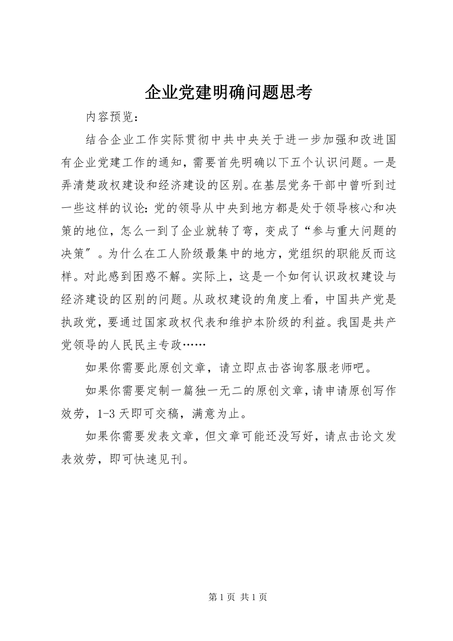 2023年企业党建明确问题思考.docx_第1页