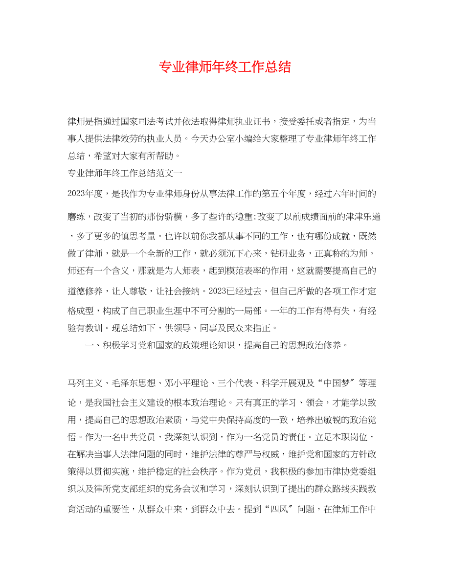 2023年专业律师终工作总结.docx_第1页