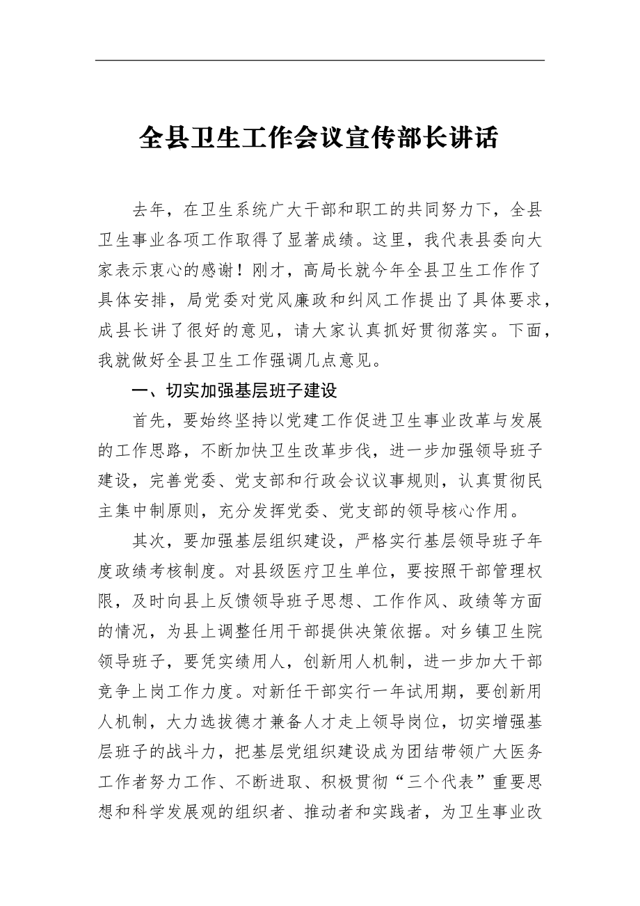 全县卫生工作会议宣传部长讲话_转换.docx_第1页