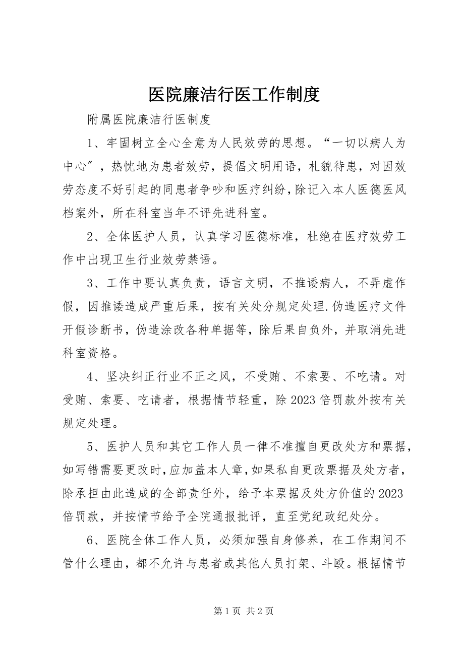 2023年医院廉洁行医工作制度.docx_第1页