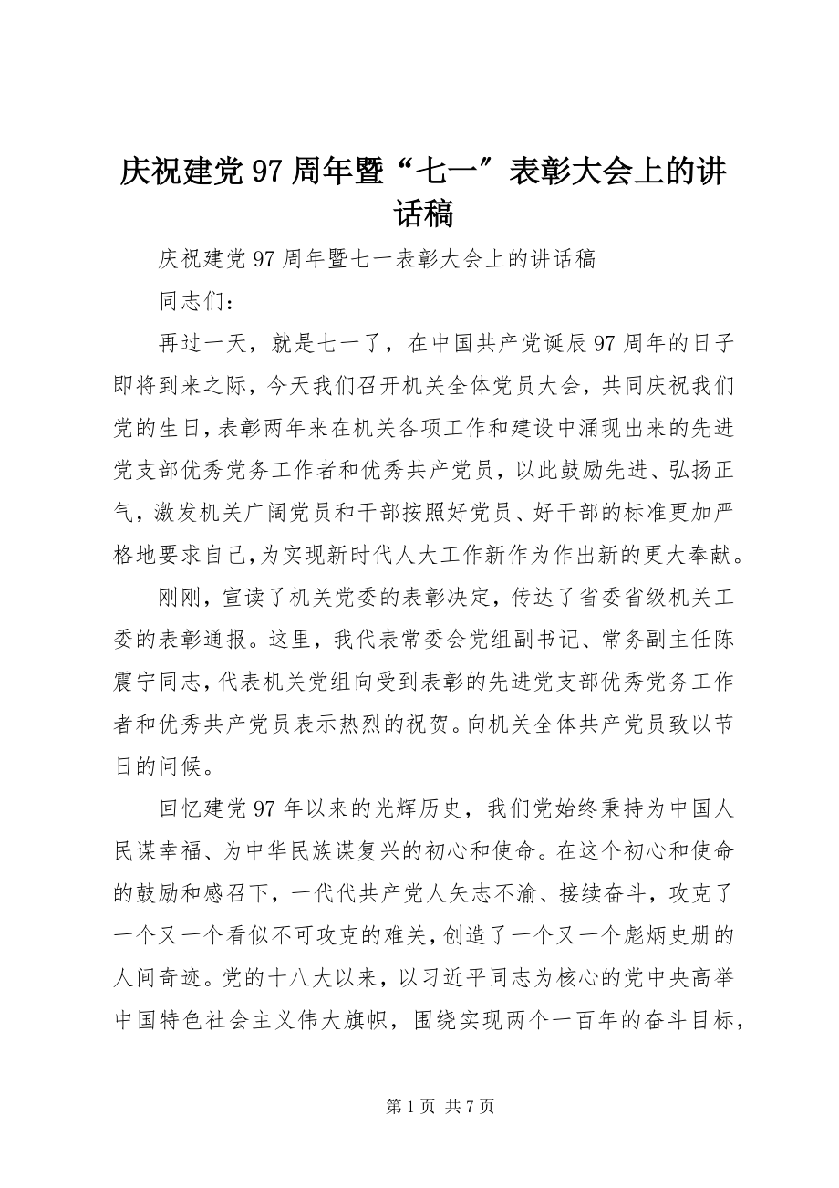 2023年庆祝建党97周年暨“七一”表彰大会上的致辞稿.docx_第1页