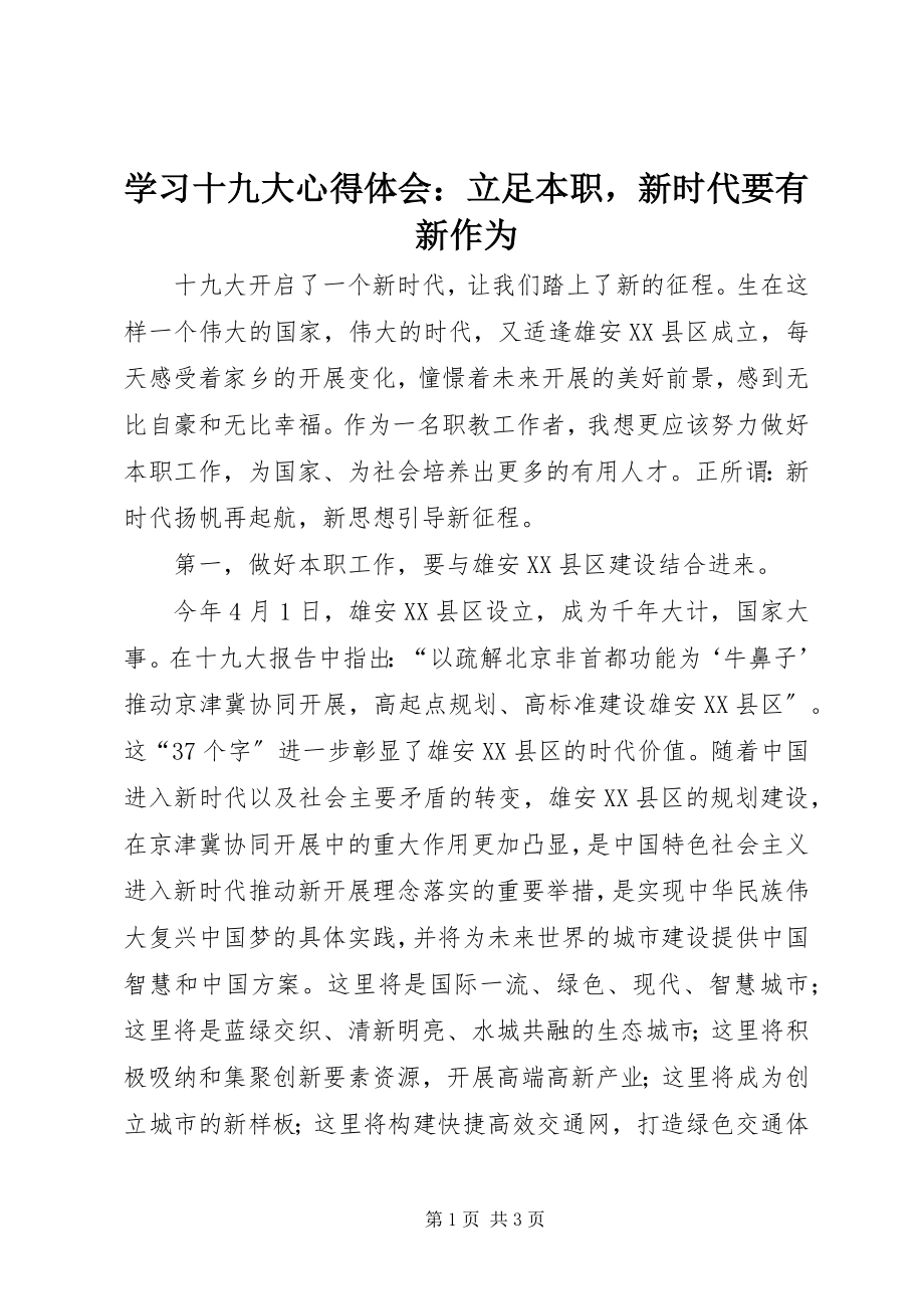 2023年学习十九大心得体会立足本职新时代要有新作为.docx_第1页