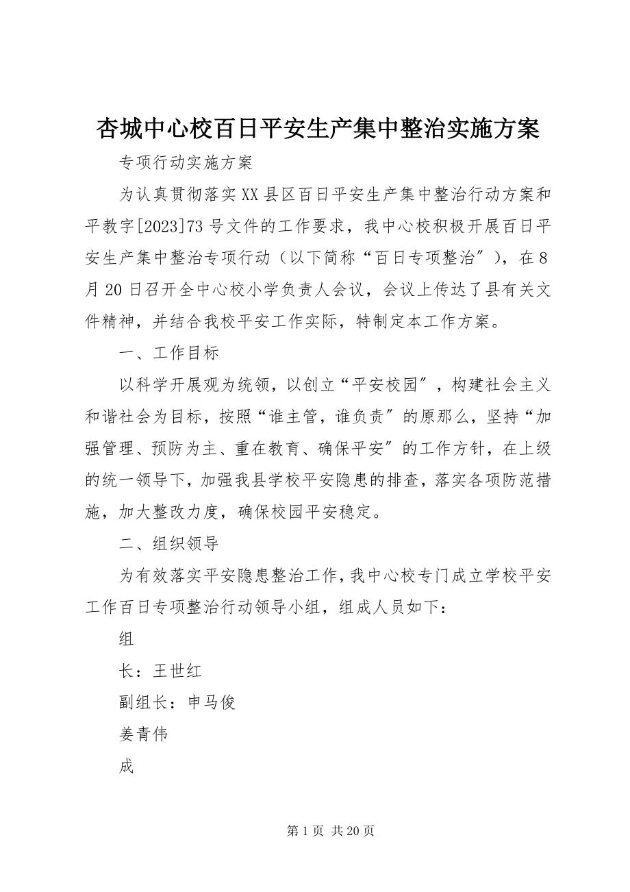 2023年杏城中心校百日安全生产集中整治实施方案.docx_第1页