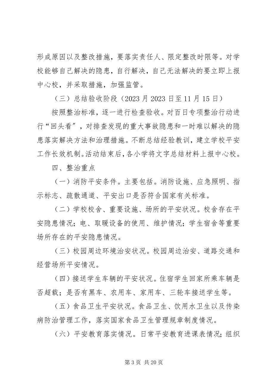 2023年杏城中心校百日安全生产集中整治实施方案.docx_第3页