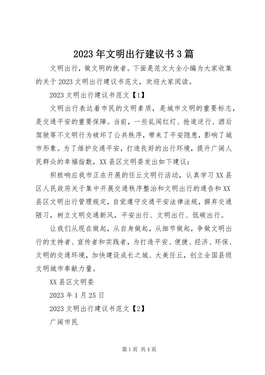 2023年文明出行倡议书3篇.docx_第1页