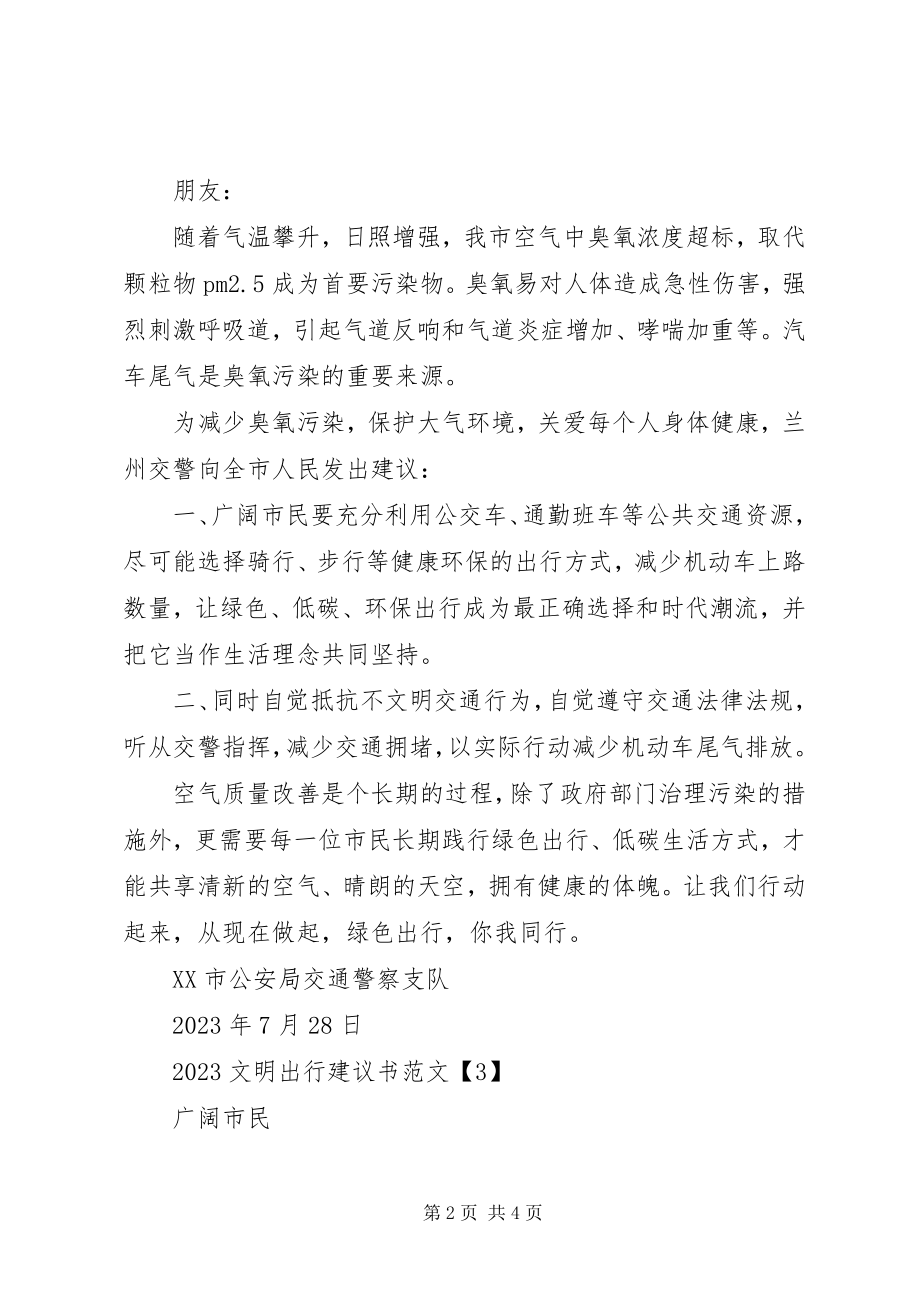 2023年文明出行倡议书3篇.docx_第2页