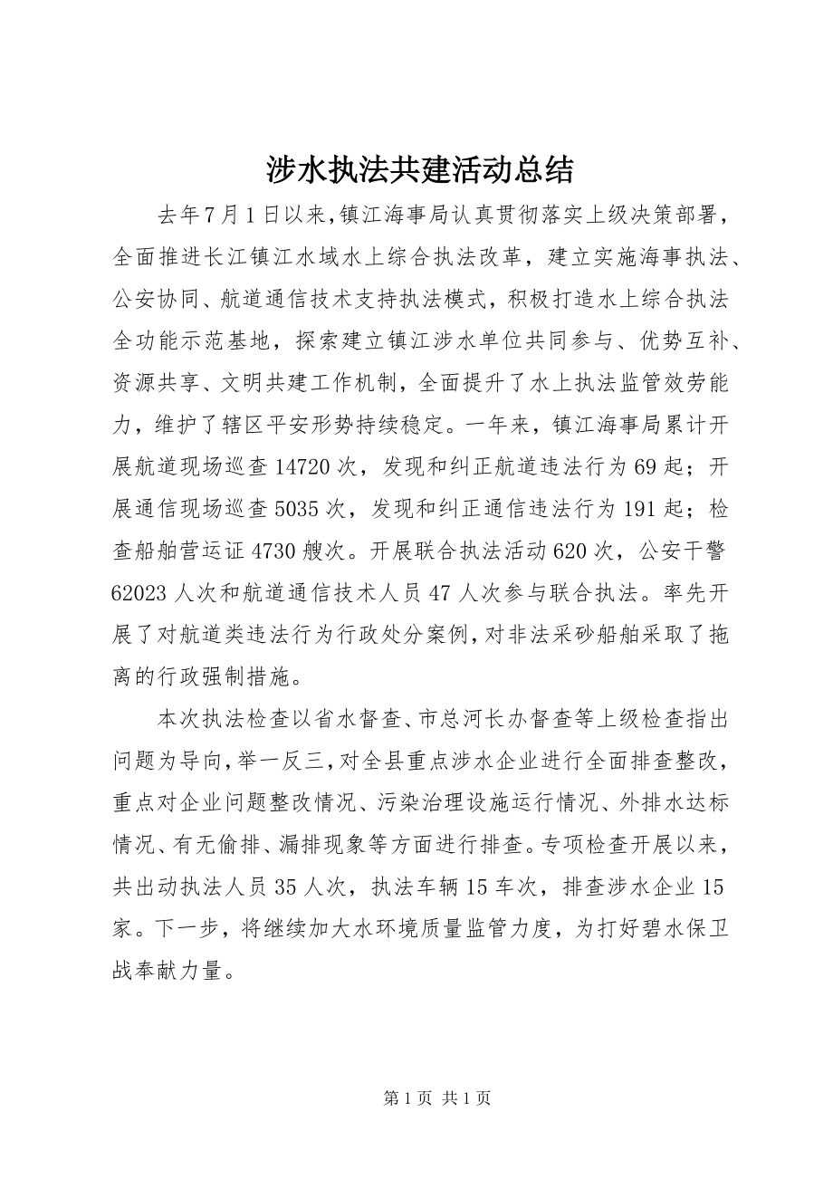 2023年涉水执法共建活动总结.docx_第1页