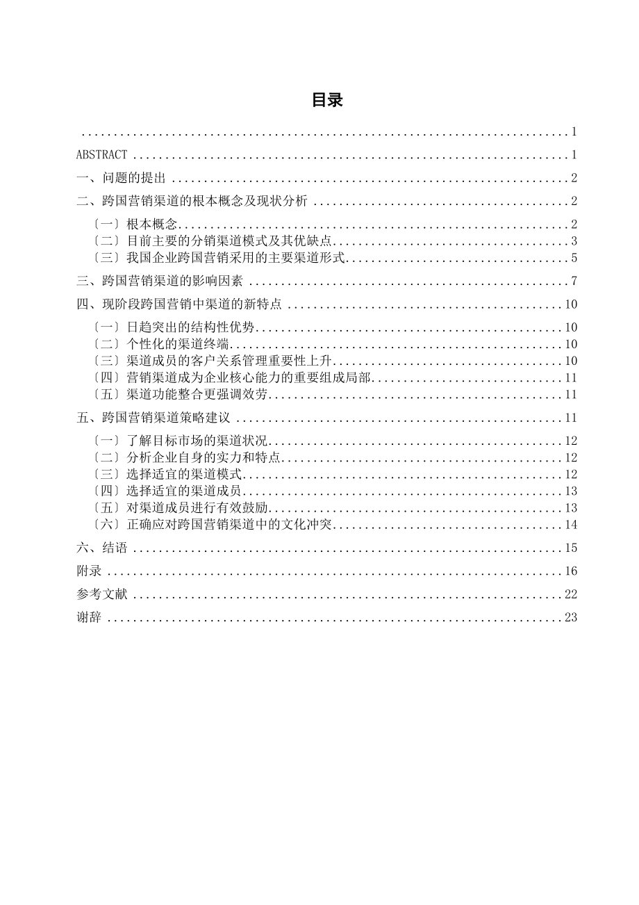 2023年跨国市场营销中的渠道问题研究final.doc_第1页