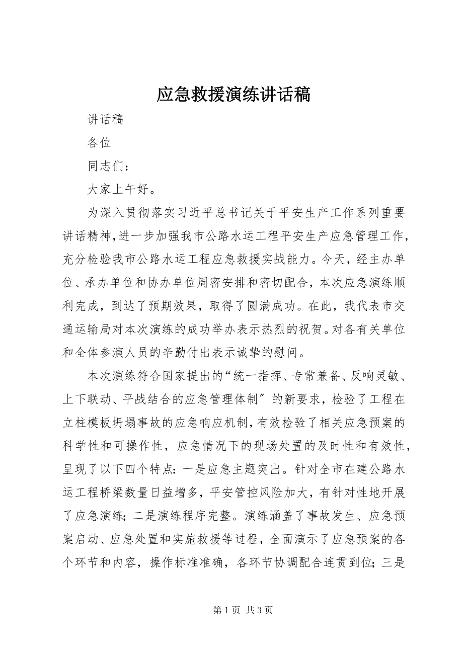 2023年应急救援演练致辞稿.docx_第1页