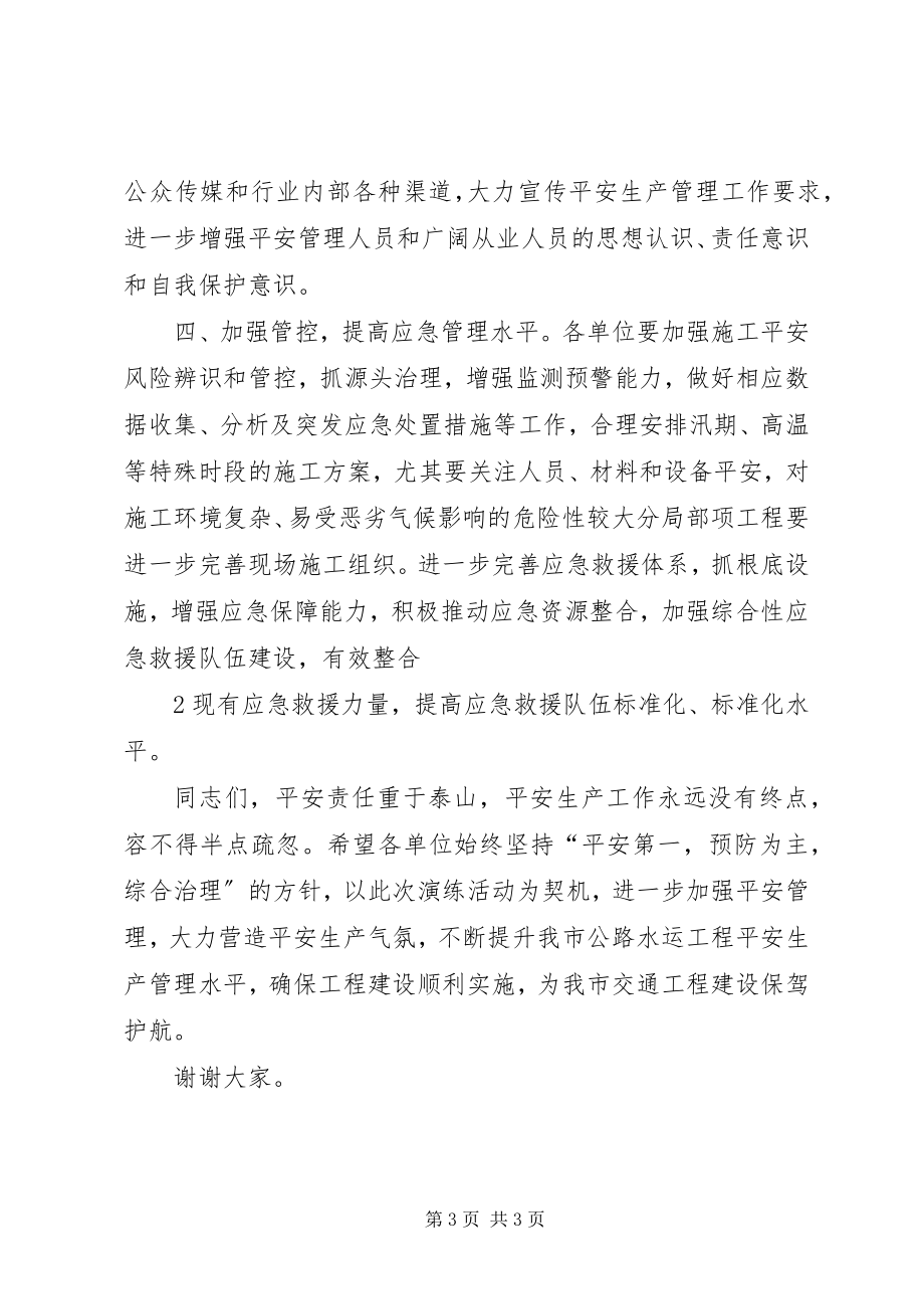 2023年应急救援演练致辞稿.docx_第3页