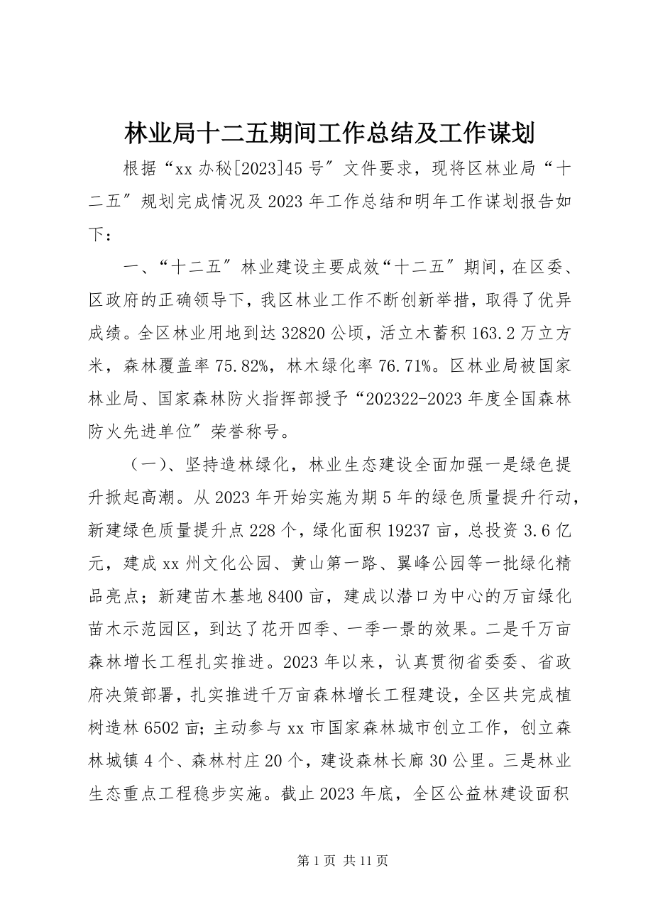 2023年林业局十二五期间工作总结及工作谋划.docx_第1页