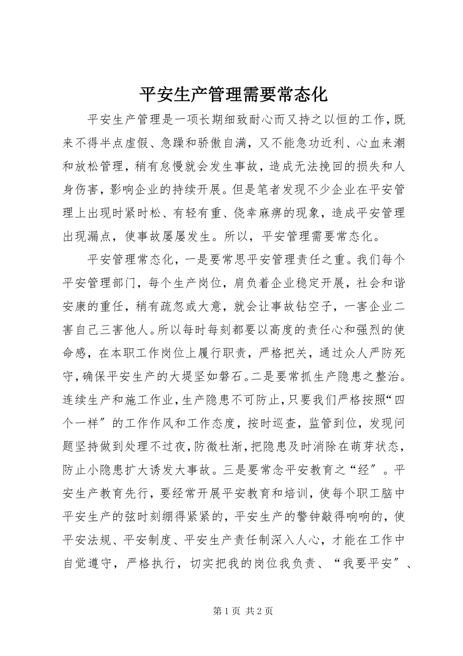 2023年安全生产管理需要常态化新编.docx_第1页