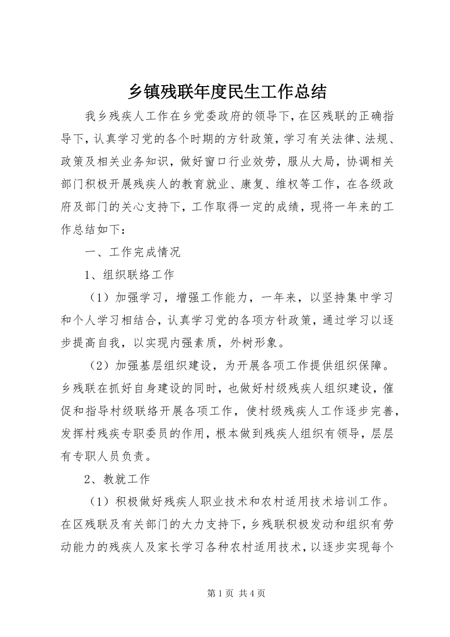 2023年乡镇残联年度民生工作总结.docx_第1页