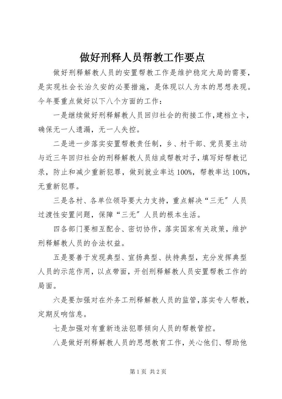 2023年做好刑释人员帮教工作要点.docx_第1页